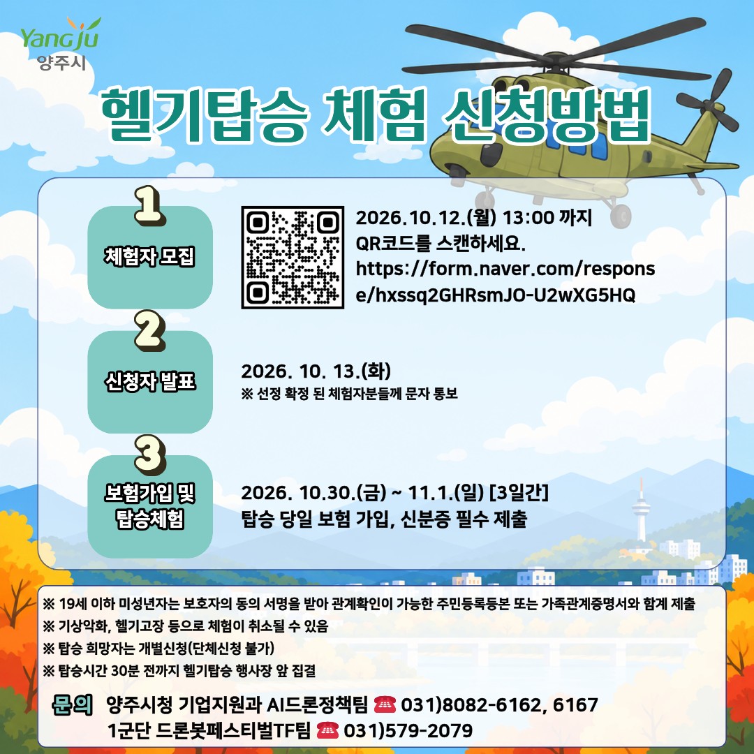 헬기탑승 체험 신청방법